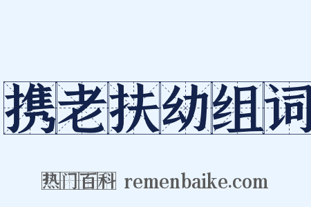 携老扶幼组词是什么意思的图片